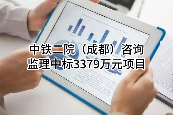 中铁二院（成都）咨询监理有限责任公司中标3379万元项目