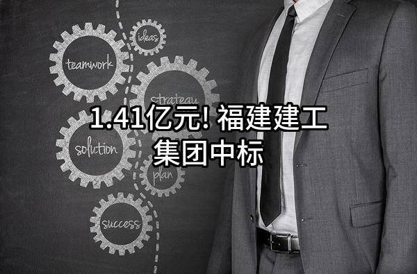 1.41亿元! 福建建工集团有限责任公司中标