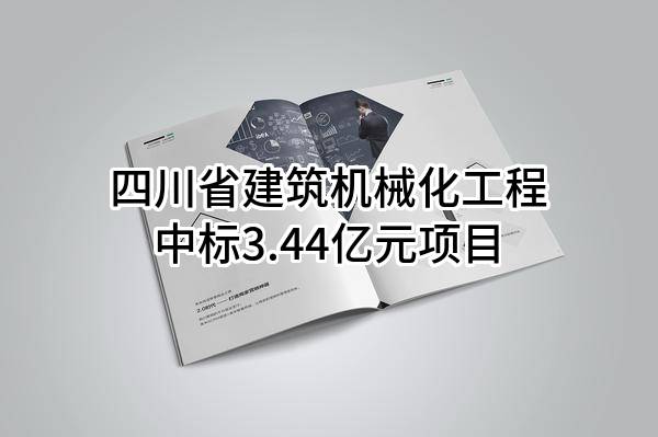 四川省建筑机械化工程有限公司中标3.44亿元项目
