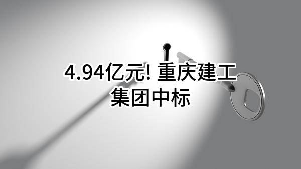 4.94亿元! 重庆建工集团股份有限公司中标