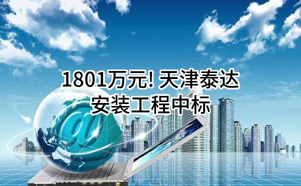 1801万元! 天津泰达安装工程有限公司中标