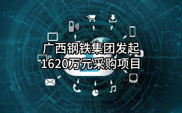 广西钢铁集团有限公司最新发起1620万元采购项目