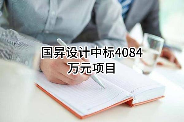 国昇设计有限责任公司中标4084万元项目