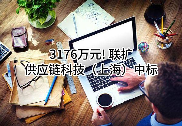 3176万元! 联扩供应链科技(上海)有限公司中标