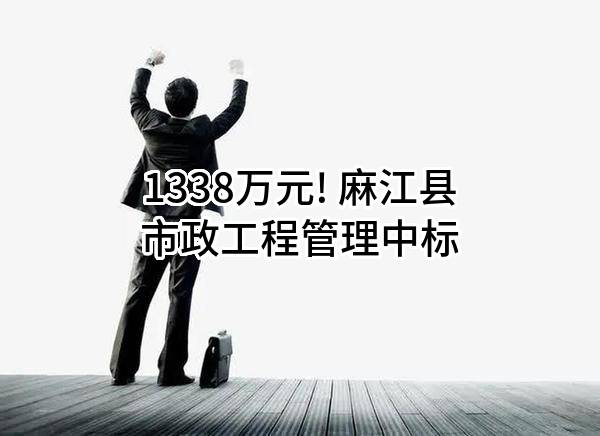1338万元! 麻江县市政工程管理有限公司中标