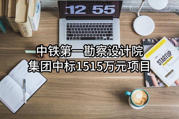 中铁第一勘察设计院集团有限公司中标1515万元项目