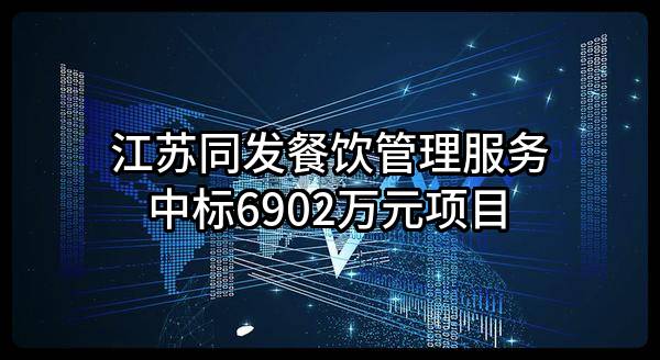 江苏同发餐饮管理服务有限公司中标6902万元项目