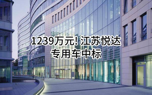 1239万元! 江苏悦达专用车有限公司中标