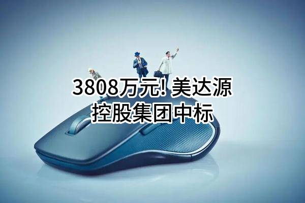 3808万元! 美达源控股集团股份有限公司中标