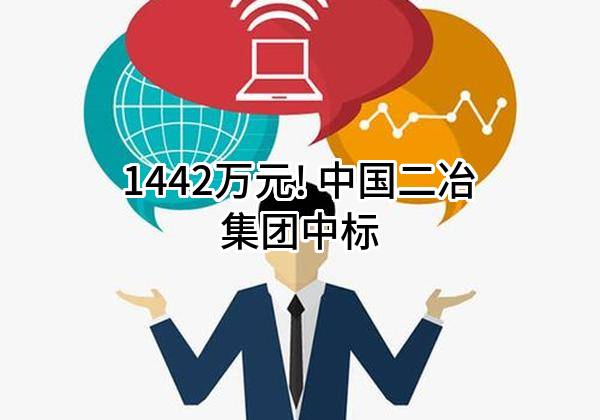 1442万元! 中国二冶集团有限公司中标