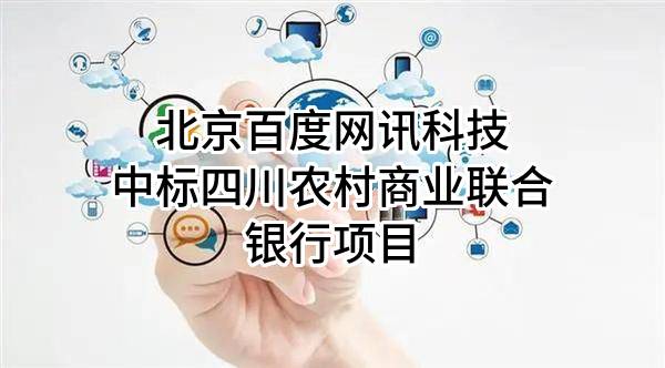 北京百度网讯科技有限公司中标四川农村商业联合银行股份有限公司项目