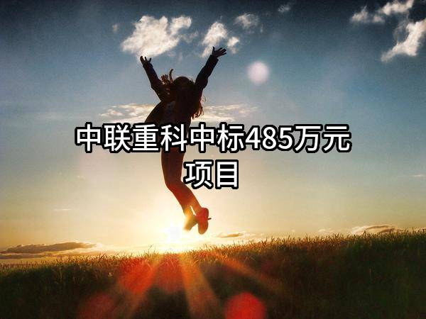 中联重科股份有限公司中标485万元项目