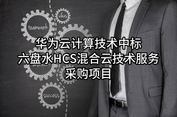 华为云计算技术有限公司中标六盘水HCS混合云技术服务采购项目