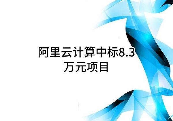 阿里云计算有限公司中标8.3万元项目