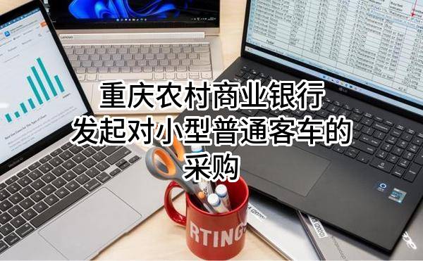 重庆农村商业银行股份有限公司发起对小型普通客车的采购