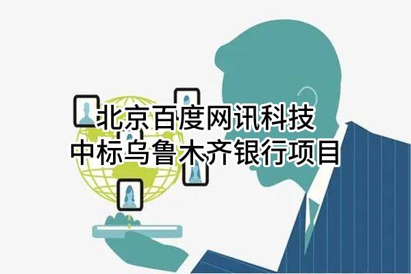 北京百度网讯科技有限公司中标乌鲁木齐银行股份有限公司项目