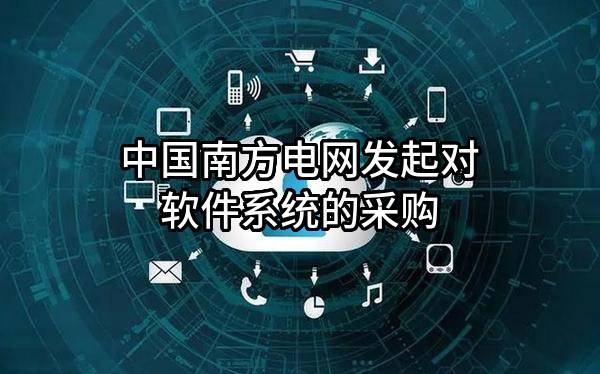 中国南方电网有限责任公司发起对软件系统的采购