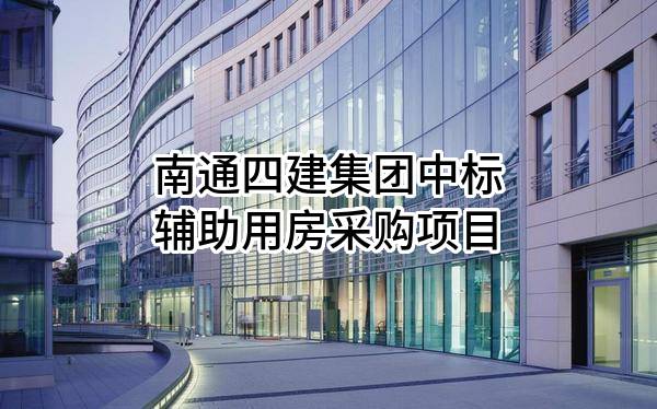 南通四建集团有限公司中标辅助用房采购项目