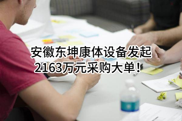 安徽东坤康体设备有限公司最新发起2163万元采购大单！