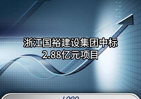 浙江国裕建设集团有限公司中标2.88亿元项目