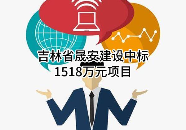 吉林省晟安建设有限公司中标1518万元项目