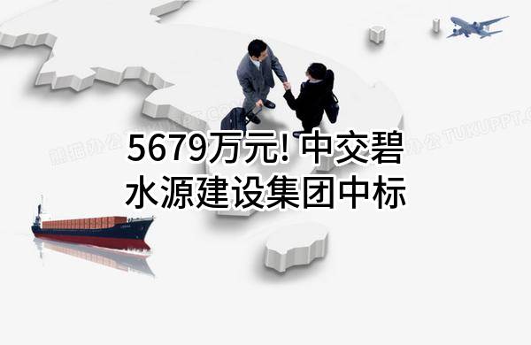 5679万元! 中交碧水源建设集团有限公司中标