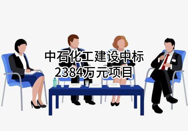 中石化工建设有限公司中标2384万元项目