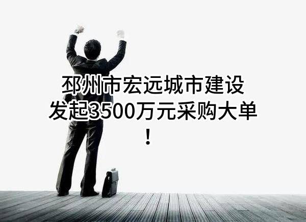 邳州市宏远城市建设有限公司最新发起3500万元采购大单!