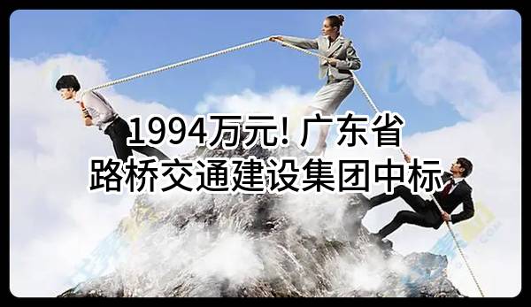 1994万元! 广东省路桥交通建设集团有限公司中标
