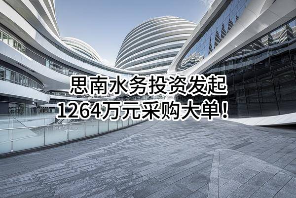 思南水务投资有限责任公司最新发起1264万元采购大单！