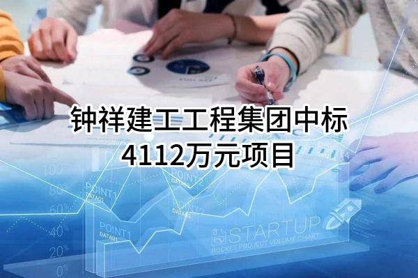 钟祥建工工程集团有限公司中标4112万元项目