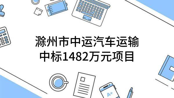 滁州市中运汽车运输有限公司中标1482万元项目