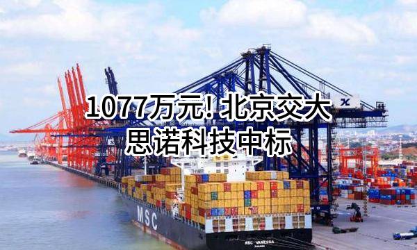 1077万元! 北京交大思诺科技股份有限公司中标