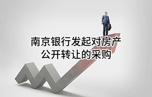 南京银行股份有限公司发起对房产公开转让的采购