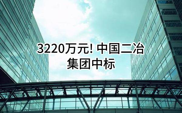 3220万元! 中国二冶集团有限公司中标