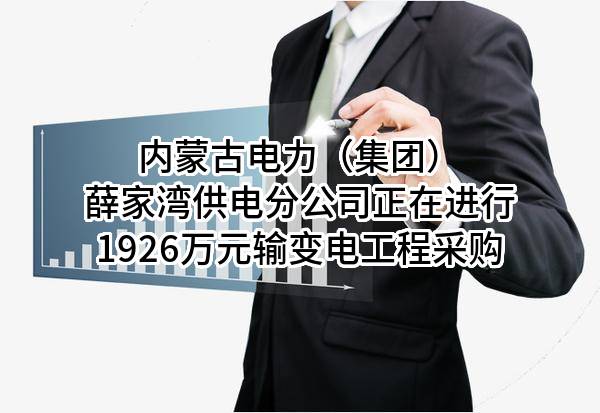 内蒙古电力（集团）有限责任公司薛家湾供电分公司正在进行1926万元输变电工程采购