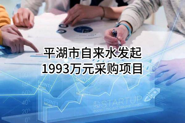 平湖市自来水有限公司最新发起1993万元采购项目