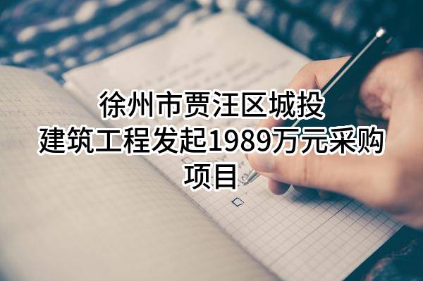 徐州市贾汪区城投建筑工程有限公司最新发起1989万元采购项目