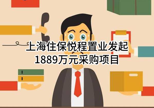 上海住保悦程置业有限公司最新发起1889万元采购项目