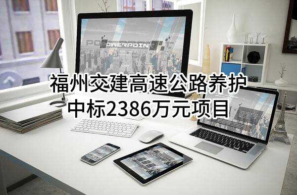 福州交建高速公路养护有限公司中标2386万元项目