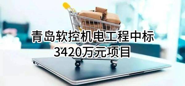 青岛软控机电工程有限公司中标3420万元项目