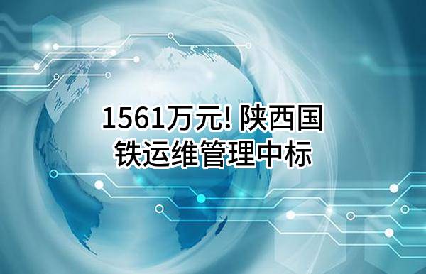 1561万元! 陕西国铁运维管理有限公司中标