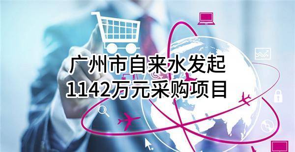 广州市自来水有限公司最新发起1142万元采购项目