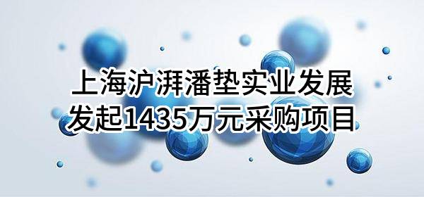 上海沪湃潘垫实业发展有限公司最新发起1435万元采购项目