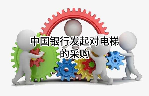 中国银行股份有限公司发起对电梯的采购