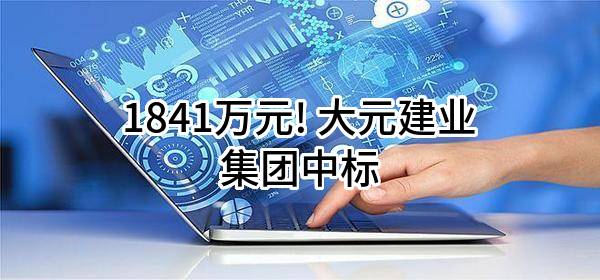 1841万元! 大元建业集团股份有限公司中标