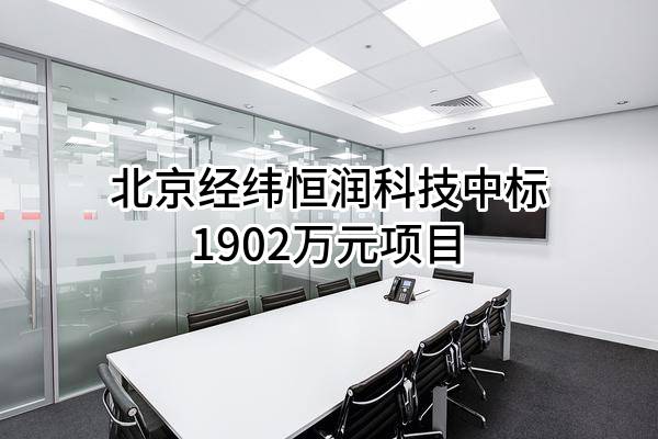 北京经纬恒润科技股份有限公司中标1902万元项目