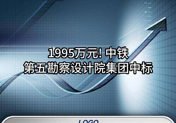 1995万元! 中铁第五勘察设计院集团有限公司中标