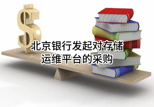 北京银行股份有限公司发起对存储运维平台的采购