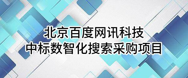 北京百度网讯科技有限公司中标数智化搜索采购项目